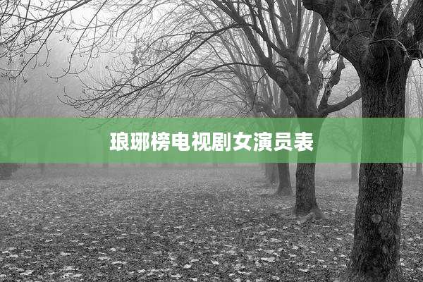 琅琊榜电视剧女演员表