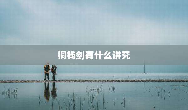 铜钱剑有什么讲究