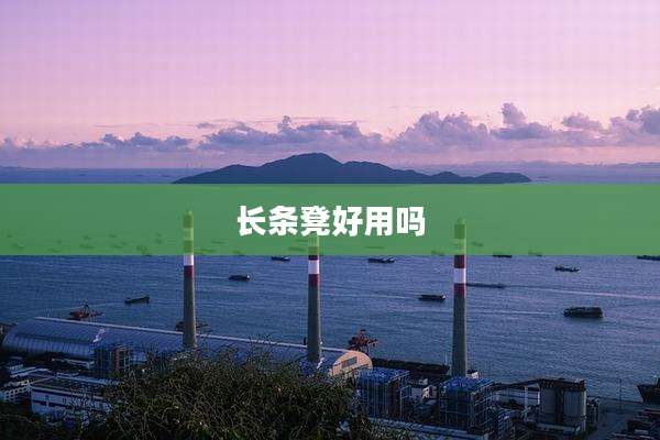 长条凳好用吗