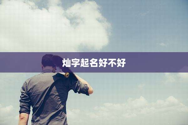 灿字起名好不好