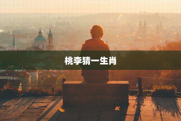 桃李猜一生肖