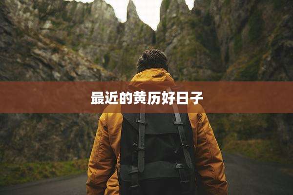 最近的黄历好日子