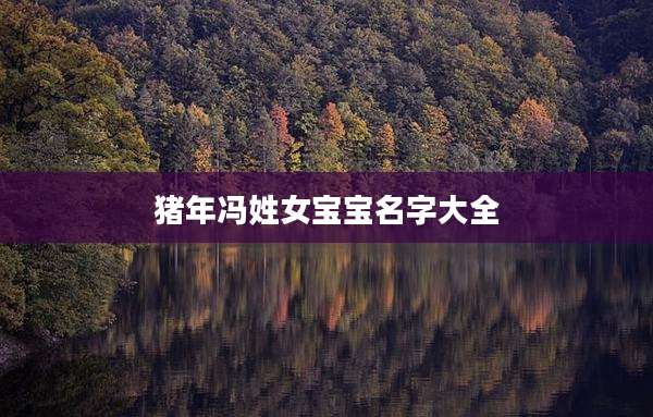 猪年冯姓女宝宝名字大全