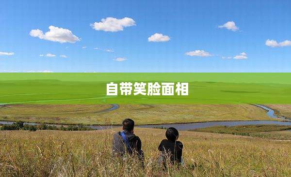 自带笑脸面相