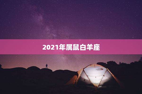 2021年属鼠白羊座