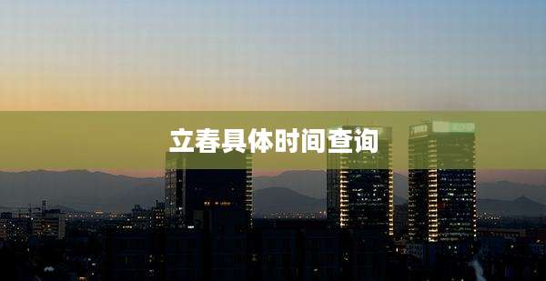 立春具体时间查询