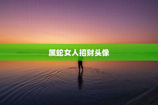 属蛇女人招财头像