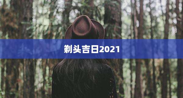剃头吉日2021