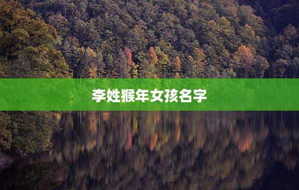 李姓猴年女孩名字