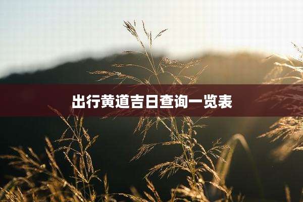 出行黄道吉日查询一览表