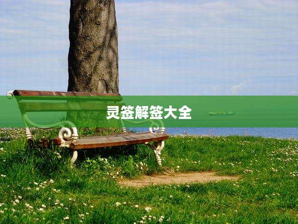 灵签解签大全