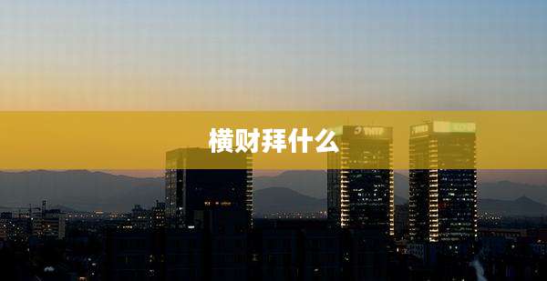 横财拜什么