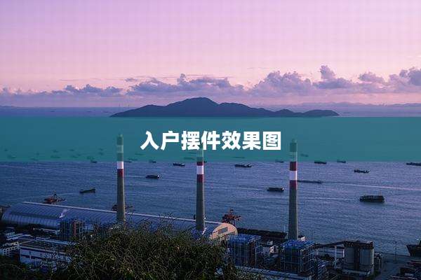 入户摆件效果图