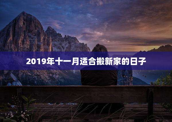 2019年十一月适合搬新家的日子