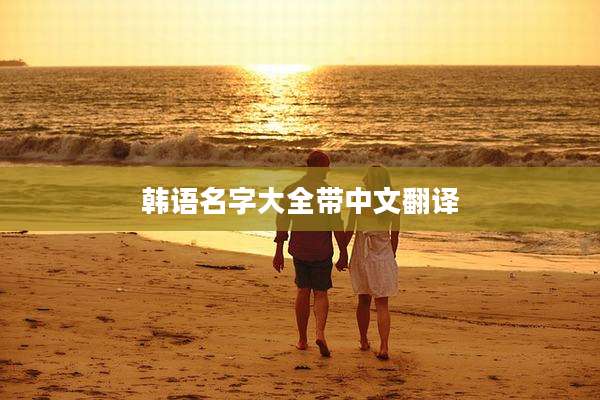 韩语名字大全带中文翻译