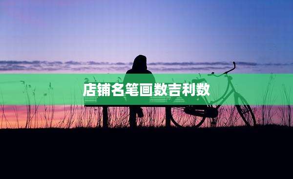 店铺名笔画数吉利数