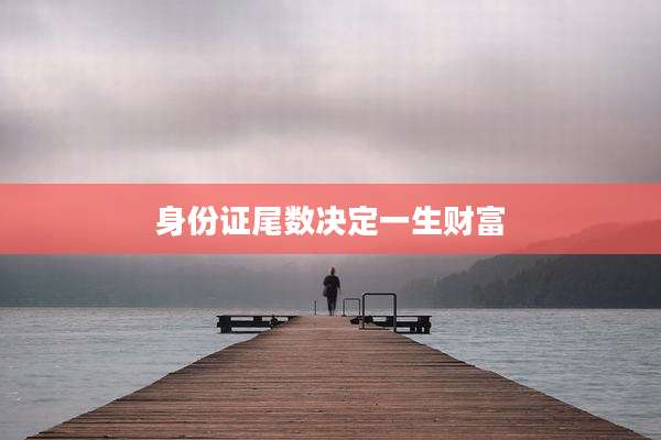 身份证尾数决定一生财富