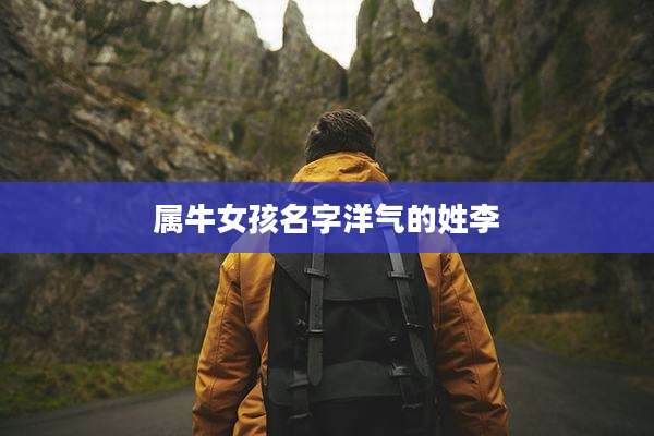 属牛女孩名字洋气的姓李