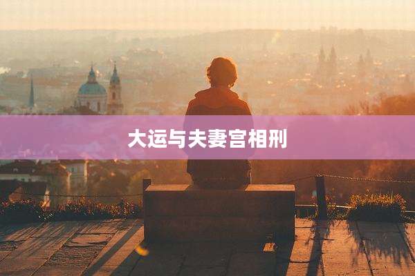大运与夫妻宫相刑