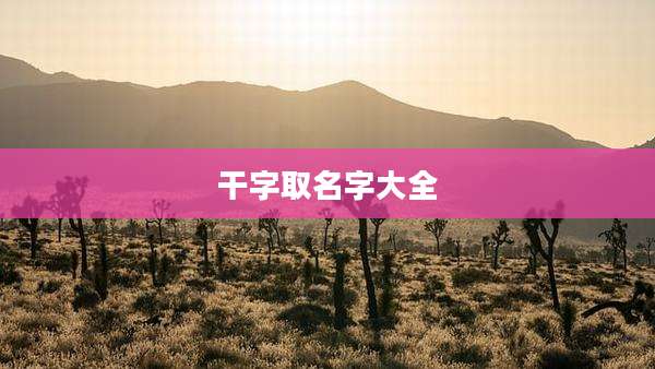 干字取名字大全