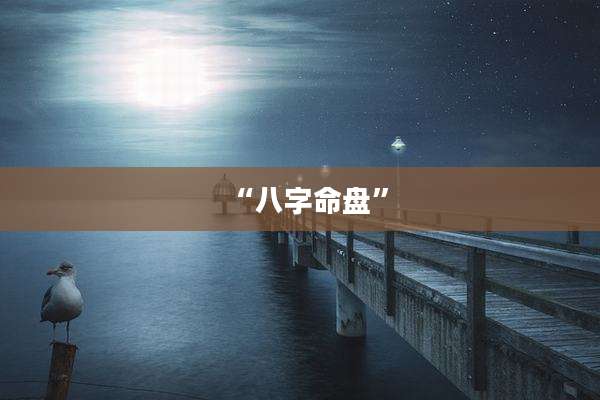 “八字命盘”