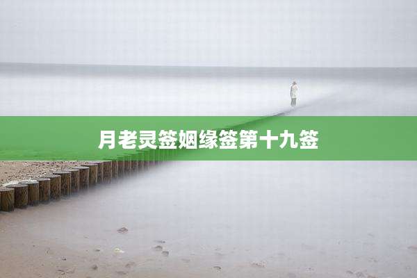 月老灵签姻缘签第十九签