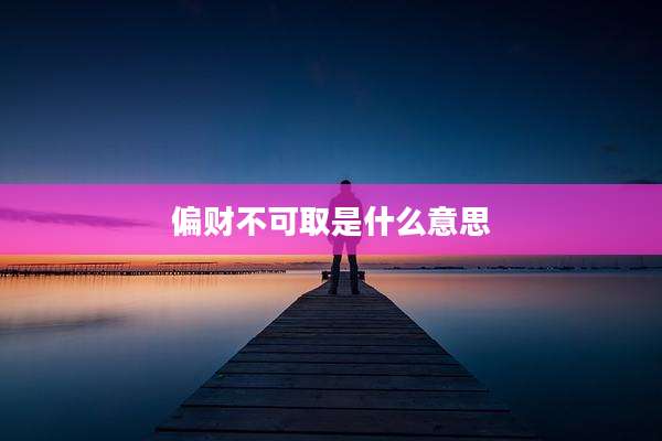 偏财不可取是什么意思