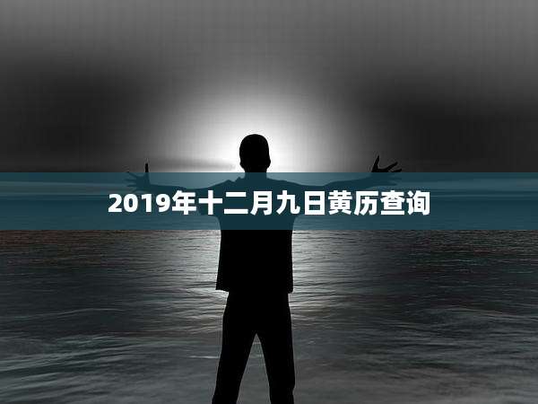 2019年十二月九日黄历查询