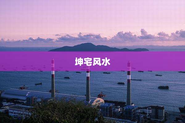 坤宅风水