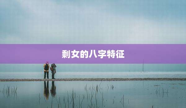 剩女的八字特征