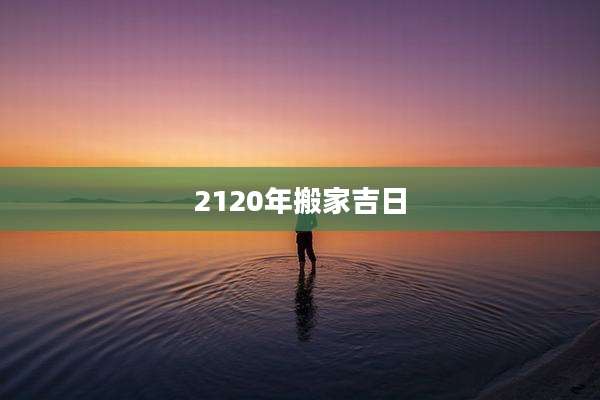 2120年搬家吉日
