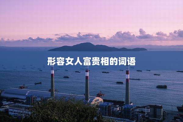 形容女人富贵相的词语