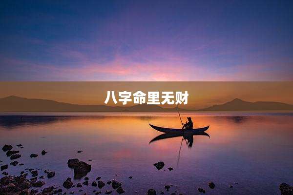 八字命里无财