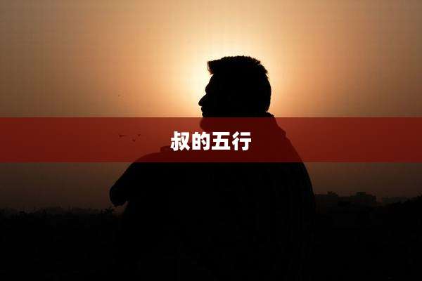 叔的五行