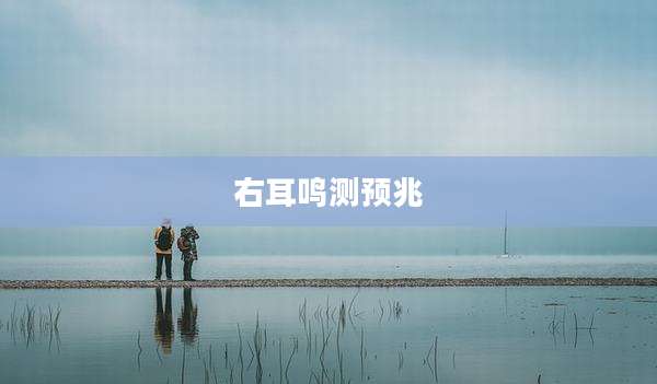 右耳鸣测预兆