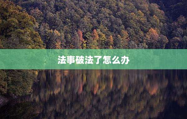 法事破法了怎么办