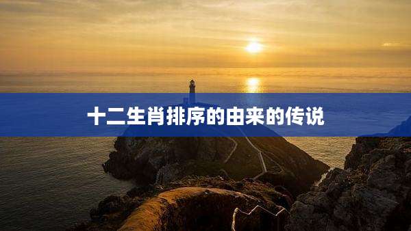 十二生肖排序的由来的传说