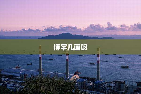博字几画呀