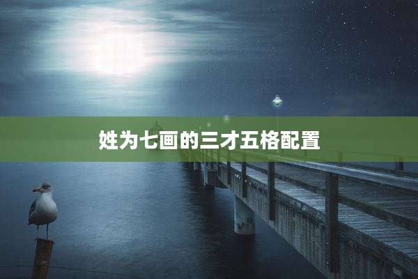 姓为七画的三才五格配置