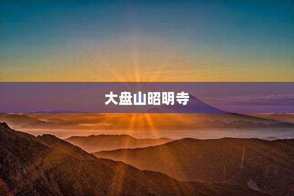 大盘山昭明寺