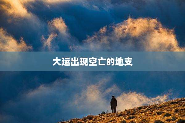 大运出现空亡的地支