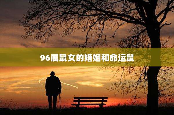 96属鼠女的婚姻和命运鼠