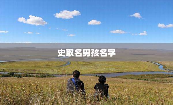 史取名男孩名字