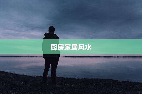 厨房家居风水