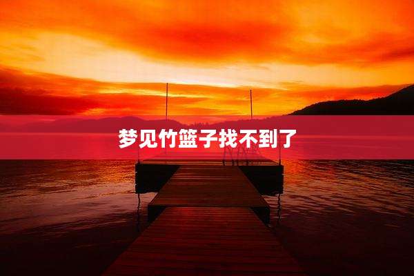 梦见竹篮子找不到了