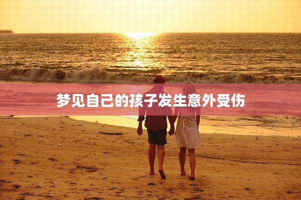 梦见自己的孩子发生意外受伤