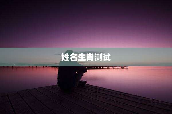 姓名生肖测试