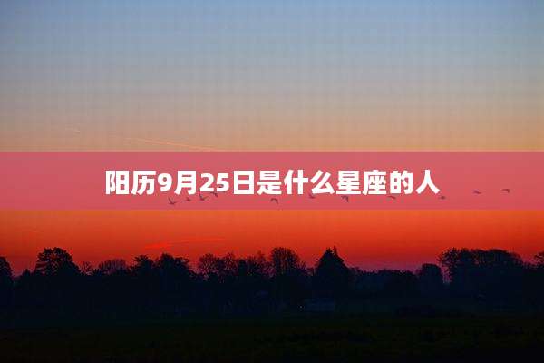 阳历9月25日是什么星座的人