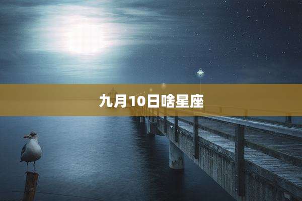 九月10日啥星座