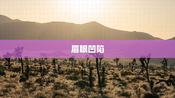 眉眼凹陷